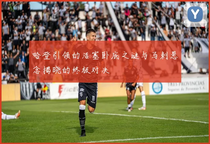 哈登引领的活塞卧底之谜与马刺悬念揭晓的终极对决