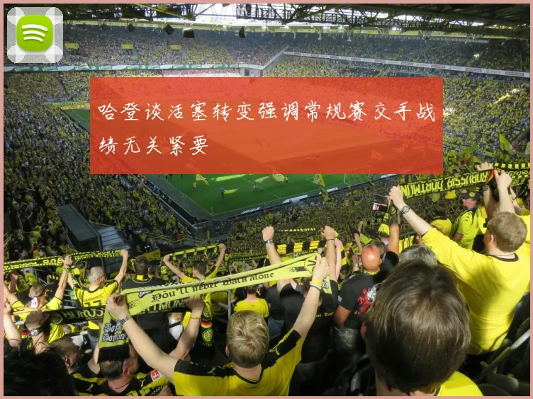 哈登谈活塞转变强调常规赛交手战绩无关紧要