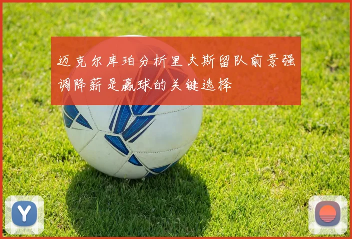 迈克尔库珀分析里夫斯留队前景强调降薪是赢球的关键选择