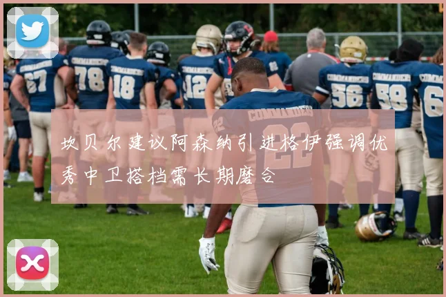坎贝尔建议阿森纳引进格伊强调优秀中卫搭档需长期磨合