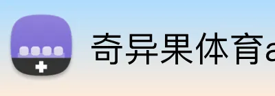 奇异果体育app官网版 Logo